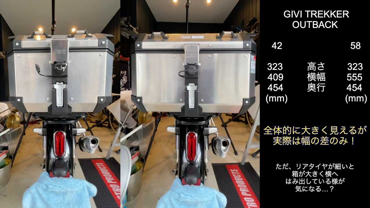 ＜おじたん＞GIVI TREKKER OUTBACK 58L と 42L の比較