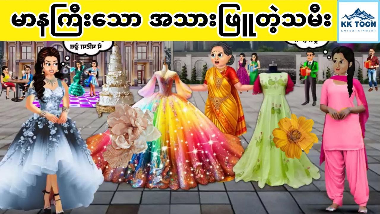 မာနကြီး‌သော အသားဖြူတဲ့သမီး... KK Toon