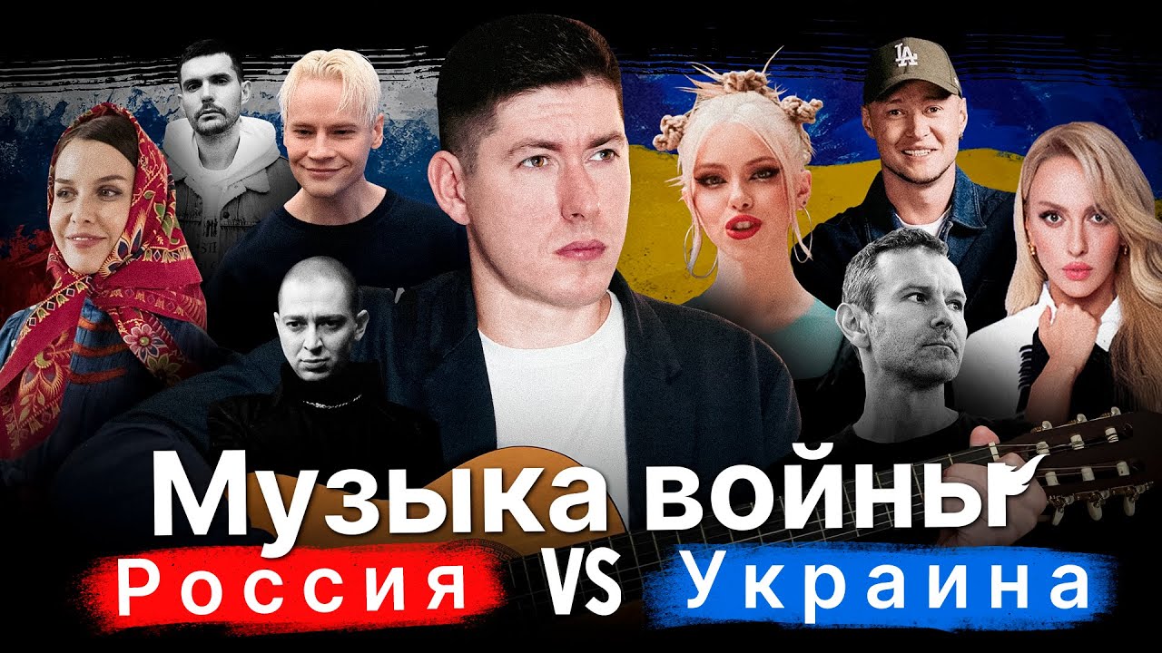 МУЗЫКА ВОЙНЫ: РОССИЯ vs УКРАИНА / МУЗИКА ВІЙНИ: РОСІЯ vs УКРАЇНА