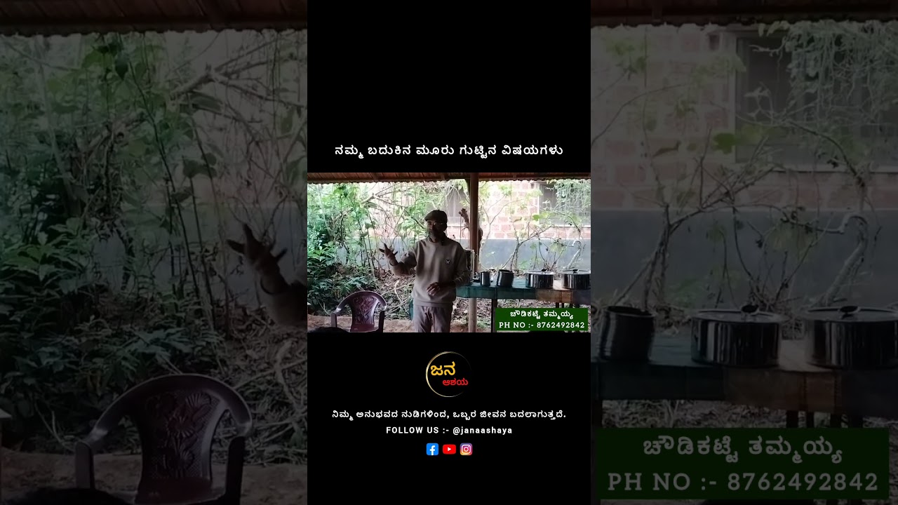 ಬದುಕಿನ ಮೂರು ಗುಟ್ಟಿನ ವಿಷಯಗಳು #positivethammaiah #chowdikatte #naturalfarming #naisargikakrushi