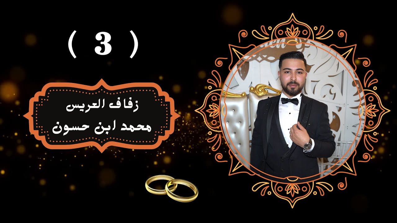 افراح اهالي الزلف العريس محمد حسون ابن حسون ابو سعيد الفنان إبراهيم كول ساس Part(3)