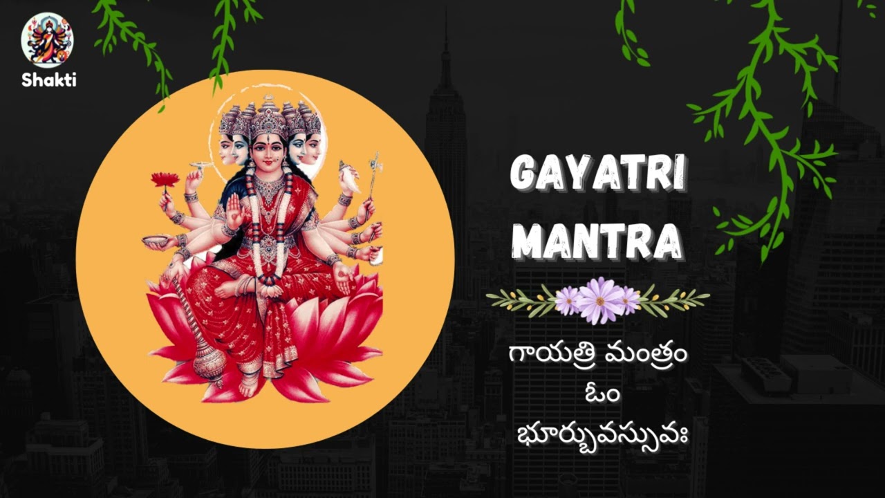 GAYATRI MANTRA I గాయత్రి మంత్రం ఓం భూర్బువస్సువః #devotional