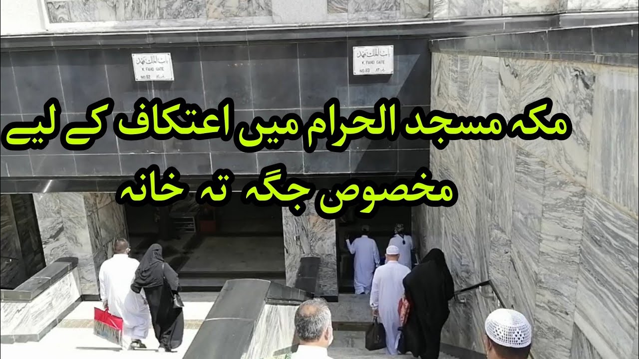 مکۃ المکرمہ مسجد الحرام میں اعتکاف  کیلئے مخصوص جگہ /تہہ  خانہ