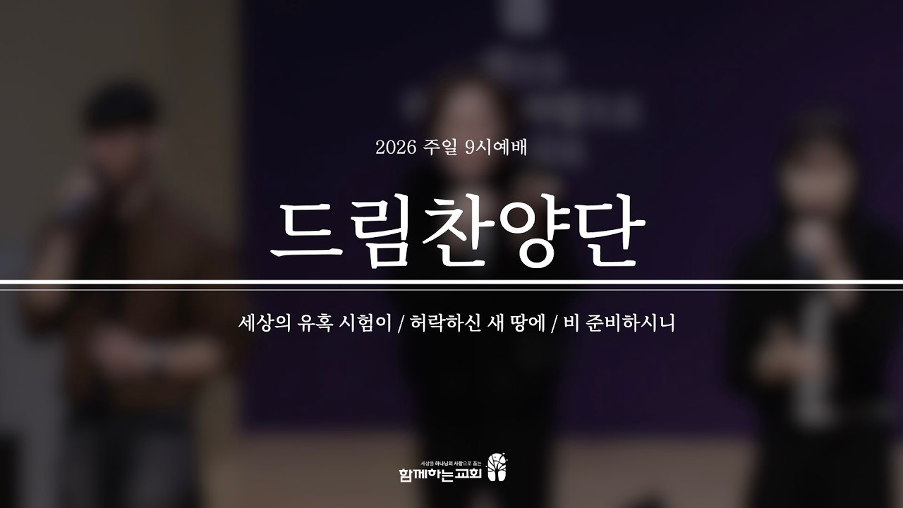 [함께하는교회] 2026.02.08 9시 주일예배 | 1부 드림찬양단 실황