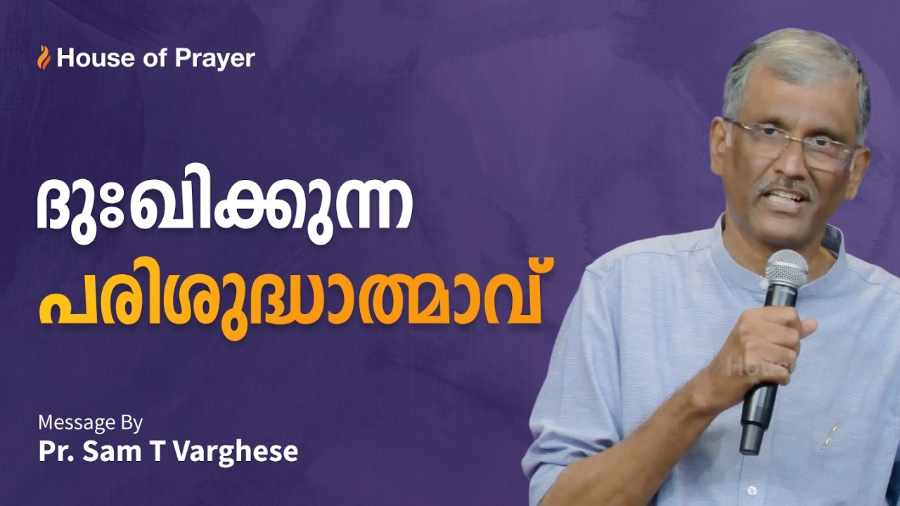 ദുഃഖിക്കുന്ന പരിശുദ്ധാത്മാവ് | The Holy Spirit who grieves | Pr. Sam T Varghese