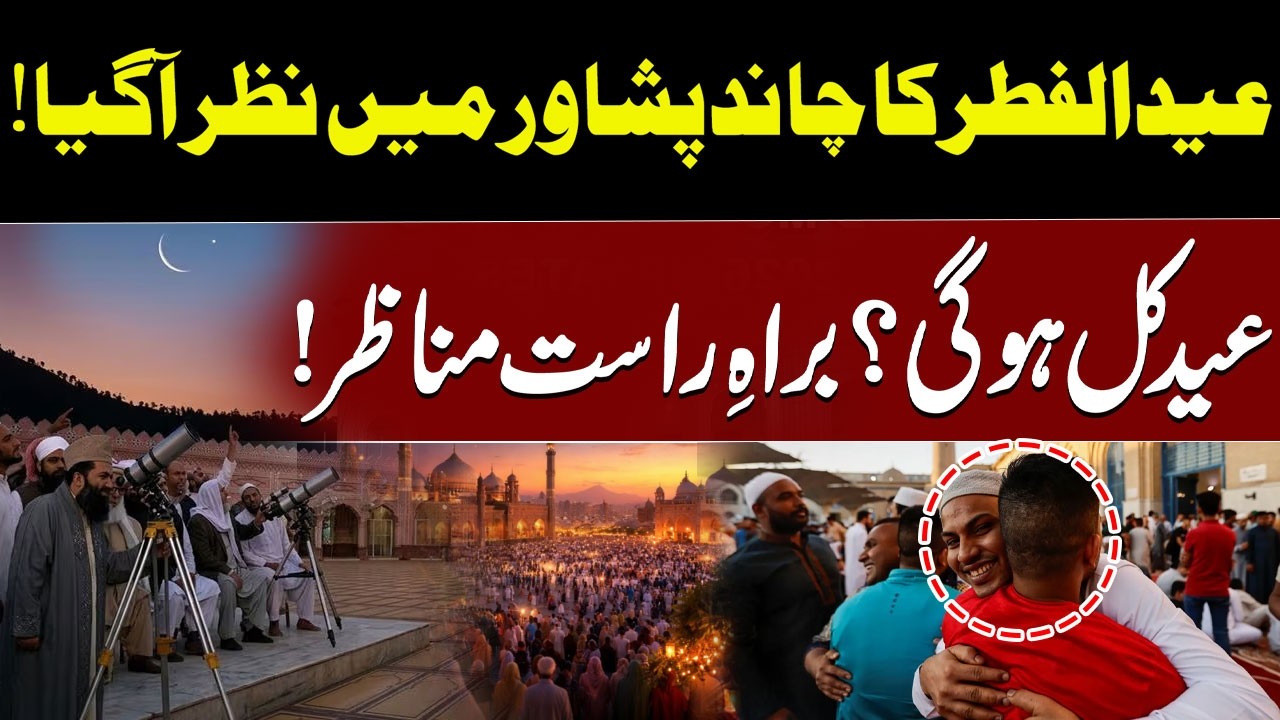 Big News | Eid-ul-Fitr moon sighted In Peshawar! | Eid will be tomorrow? | Live And Exclusive Scene