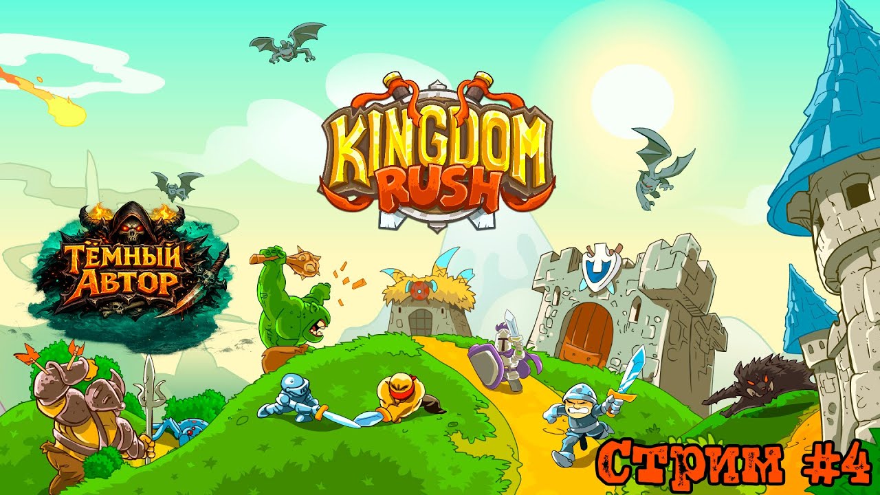 Kingdom Rush — ищем тактики! Четвертый стрим, берем звезды! | Стрим #4[RU]