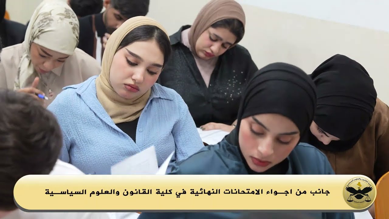 الاجواء الامتحانية في كلية القانون والعلوم السياسية