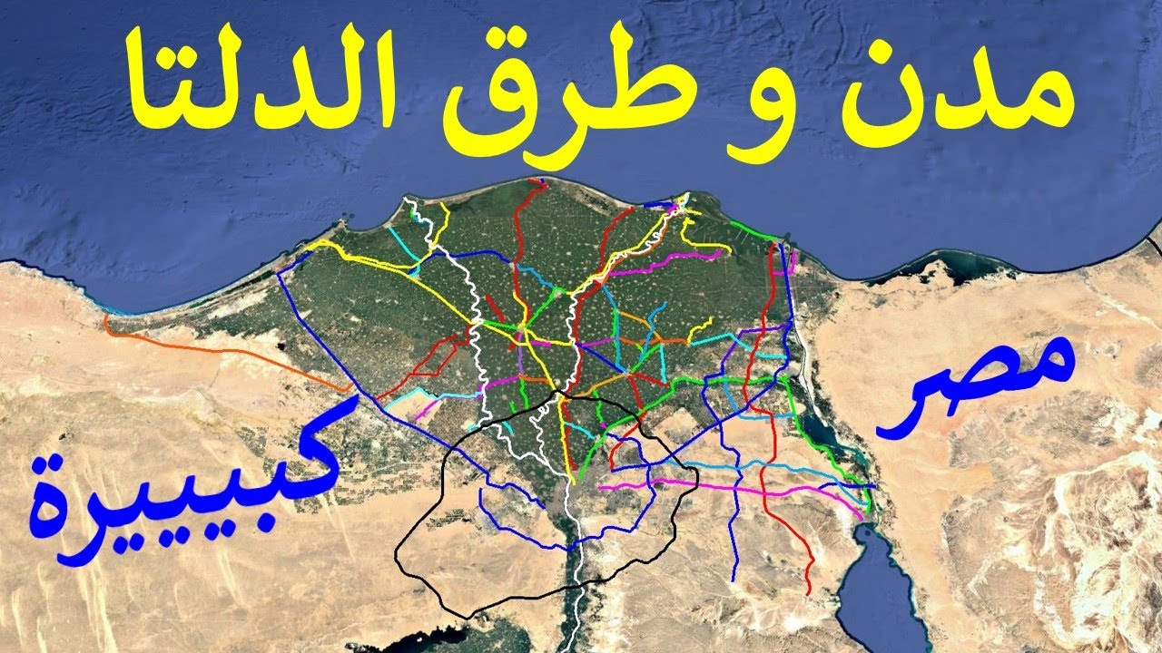 اعرف على الخريطة 100 مدينة مصرية في دلتا نهر النيل في مصر و الطرق التى تصل بينها