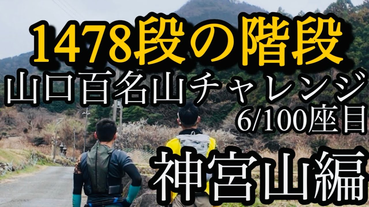 【山口百名山チャレンジ】1478段の階段に挑む！神宮山編