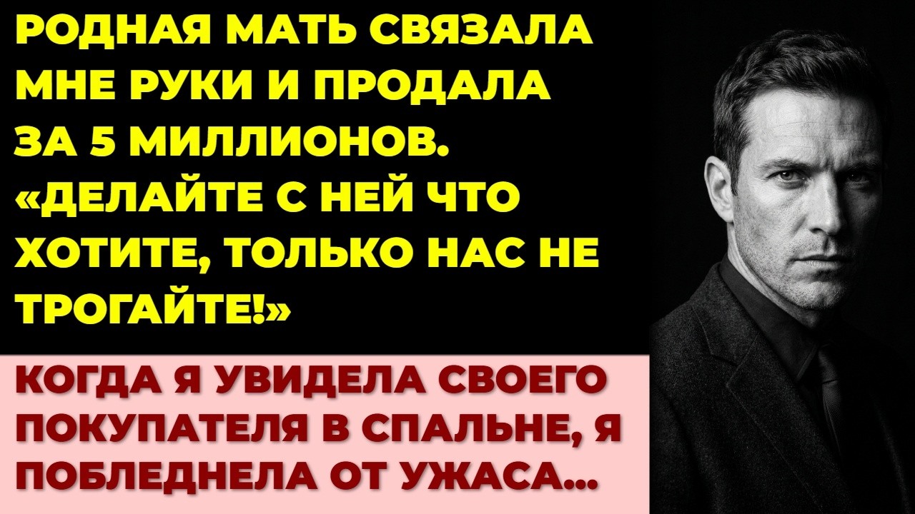 Мать продала меня за 5 млн долгов сестры. Но мой «калека» устроил им ад!