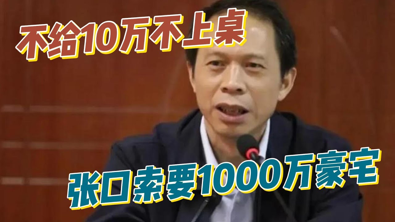 最贪书记韦绍艺：没10万不上桌吃饭，张口索要千万豪宅