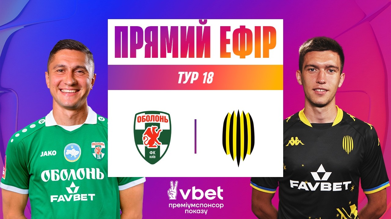ОБОЛОНЬ - РУХ. ДИВИТИСЯ ОНЛАЙН. УПЛ ТБ. МАТЧ-ЦЕНТР. 18 ТУР #упл #оболонь #рух