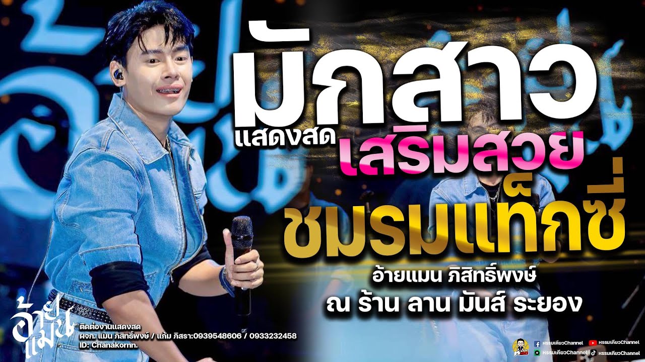 มักสาวเสริมสวย/ชมรมแม็กซี่ คอนเสิร์ต อ้ายแมน ภิสิทธิ์พงษ์:ร้าน ลานมันส์ ระยอง