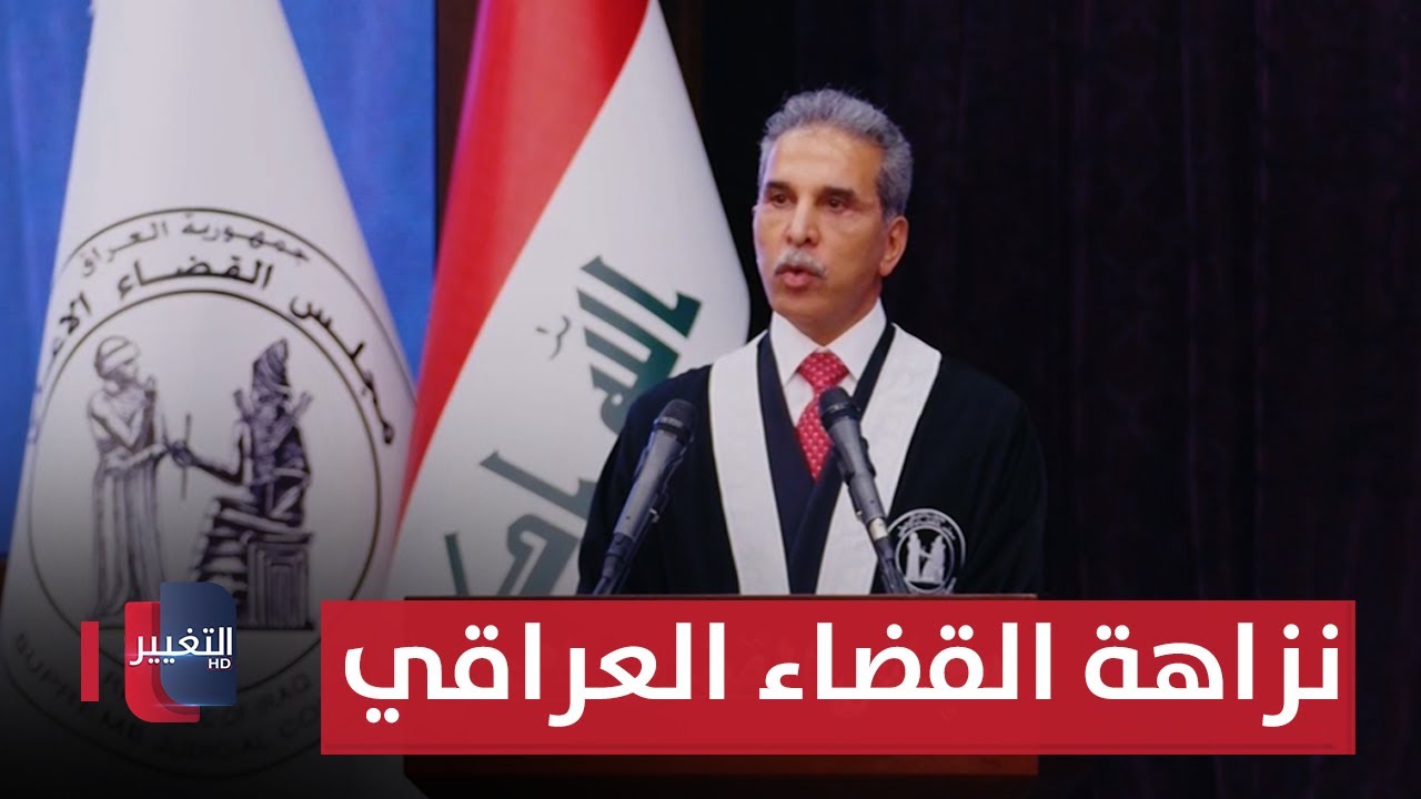 إشادات محلية وعربية ودولية بنزاهة القضاء العراقي وحنكة القاضي فائق زيدان | تقرير