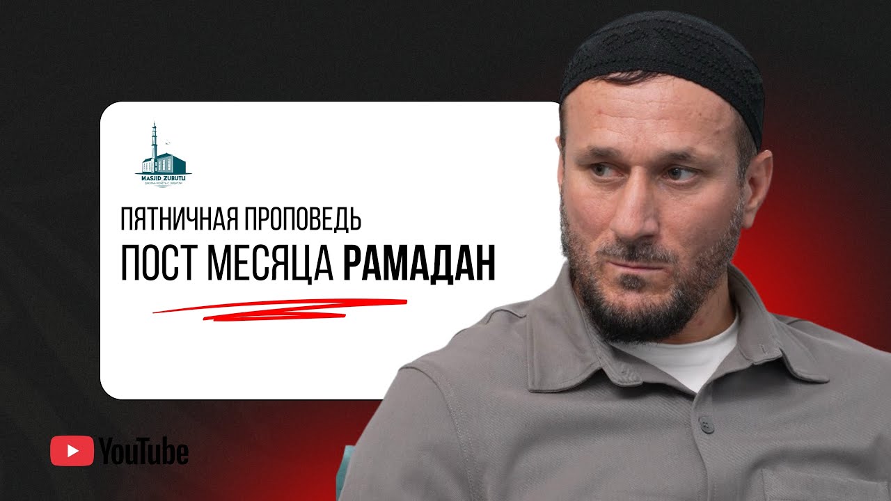 Пятничная проповедь : пост месяца Рамадан. 