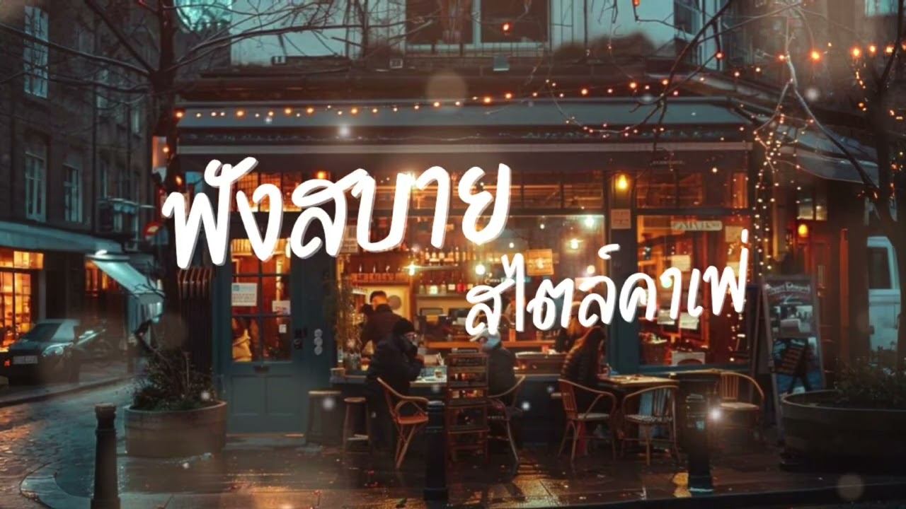 เพลงคาเฟ่ฟังสบายๆ, Relaxing Cafe Music, Chill Jazz, Instrumental