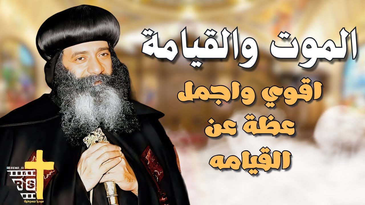 اقوي عظة عن القيامة للبابا شنودة الثالث