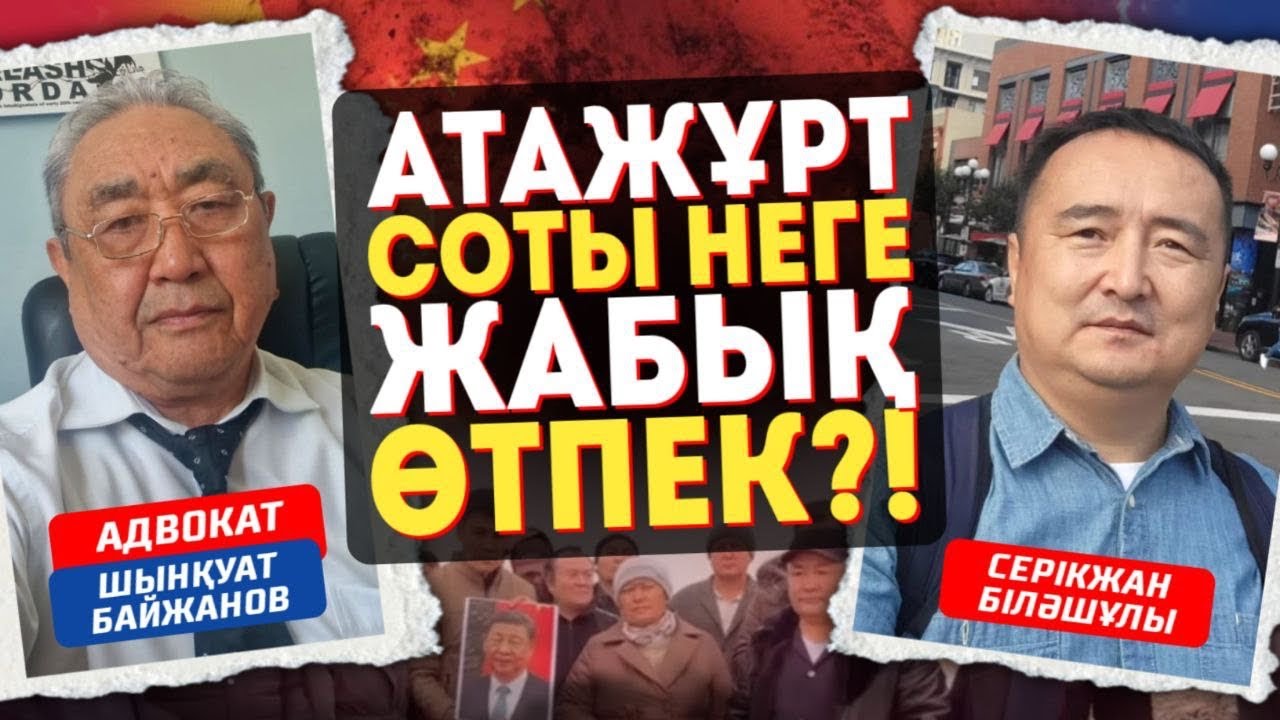АТАЖҰРТ СОТЫ НЕГЕ ЖАБЫҚ ӨТПЕК?! АДВОКАТ ШЫНҚУАТ БАЙЖАНМЕН СҰХБАТ- Серікжан Біләшұлы