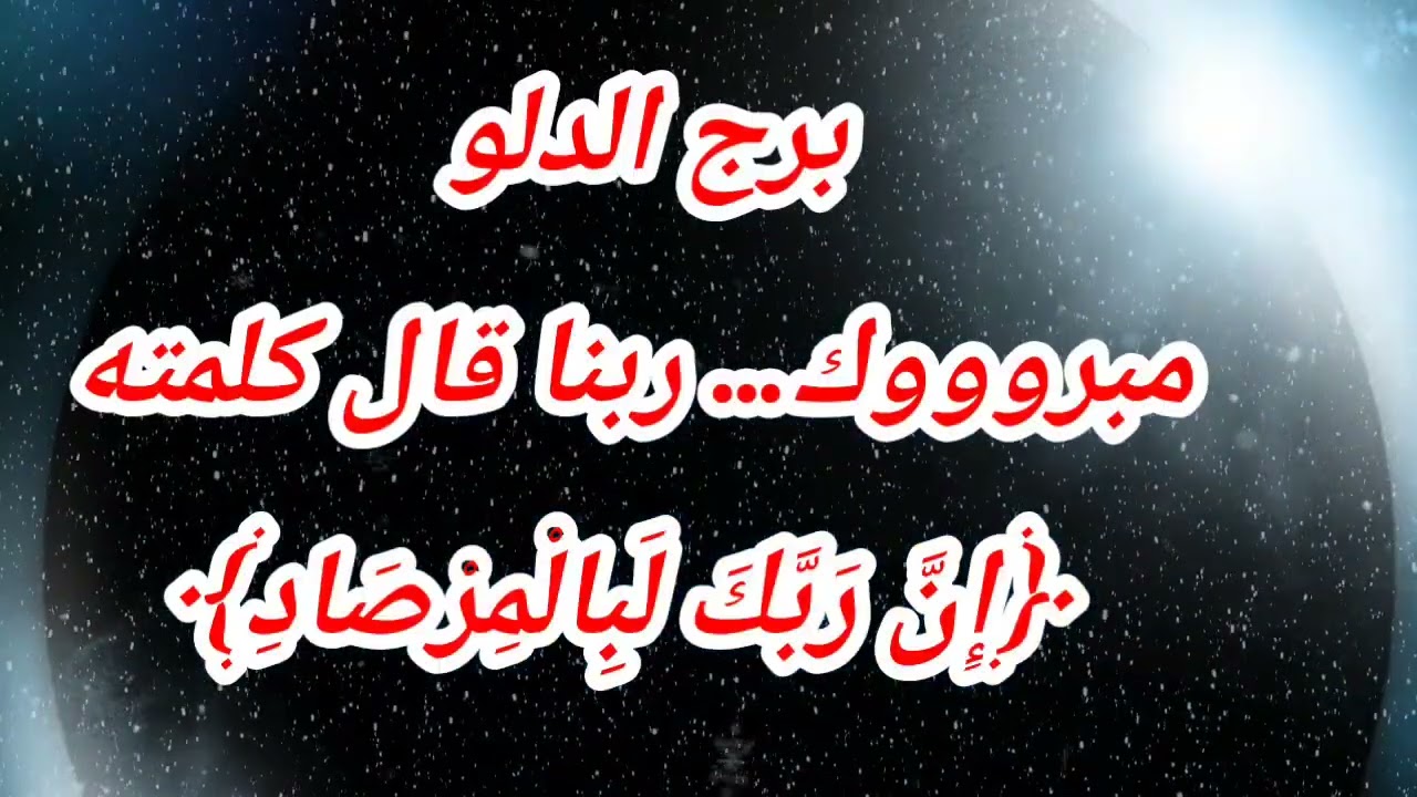 برج الدلو اليوم ⁉️مبروووك… ربنا قال كلمته ﴿إِنَّ رَبَّكَ لَبِالْمِرْصَادِ﴾