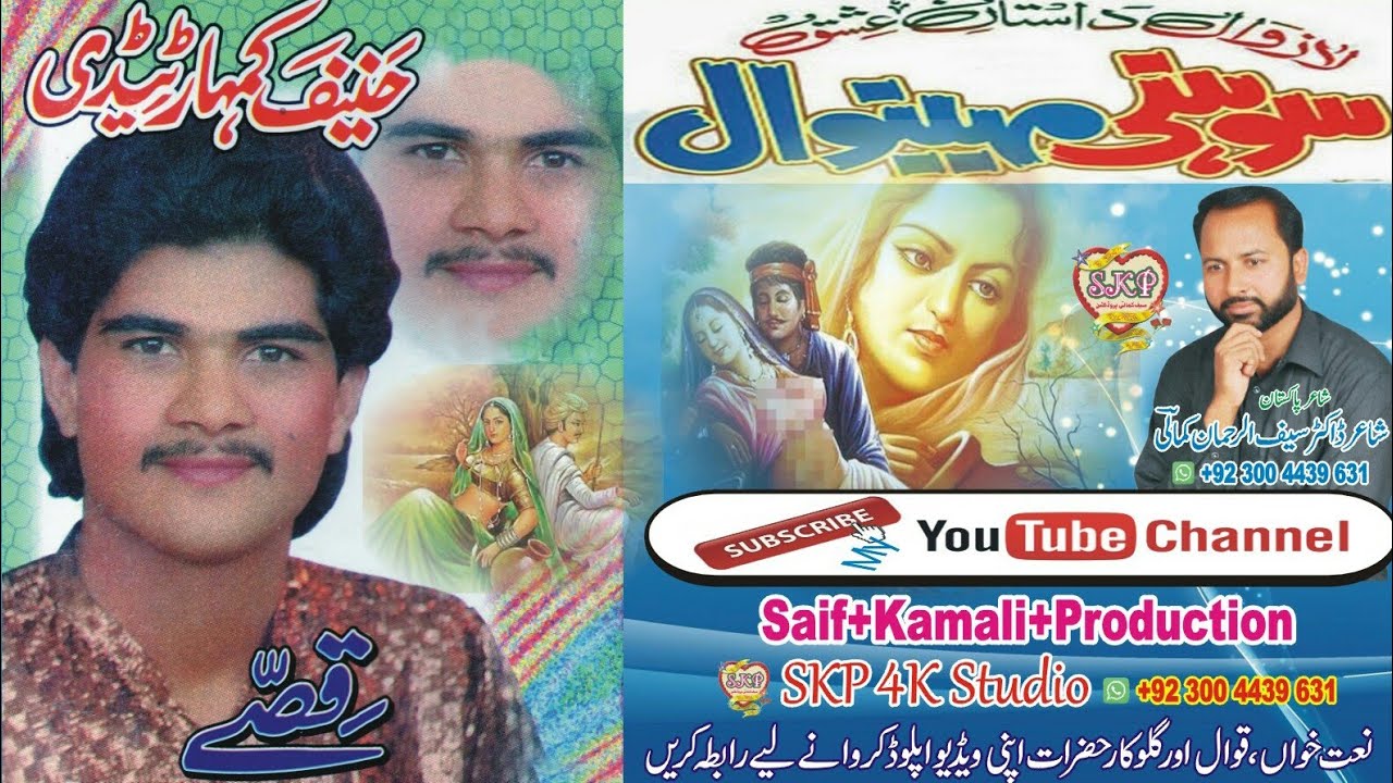 Full Old Punjabi Dastaan | Sohni Mahinwal | Teddy Hanif Kumhar Nattanwala | Saif Kamali Productions