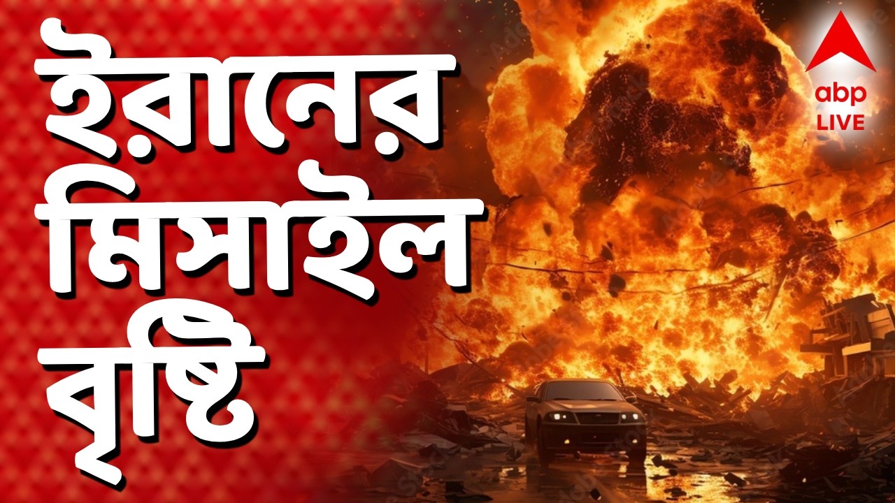 Iran-Israel War LIVE | তেল আভিভে ইরানের মিসাইল বৃষ্টি! ১২ দিন পার হলেও আঁচ কমেনি যুদ্ধের |