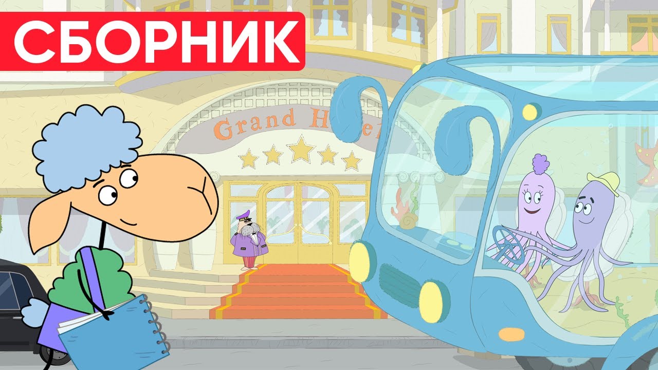 Отель у овечек | Сборник позитивных серий | Мультфильмы для детей😃