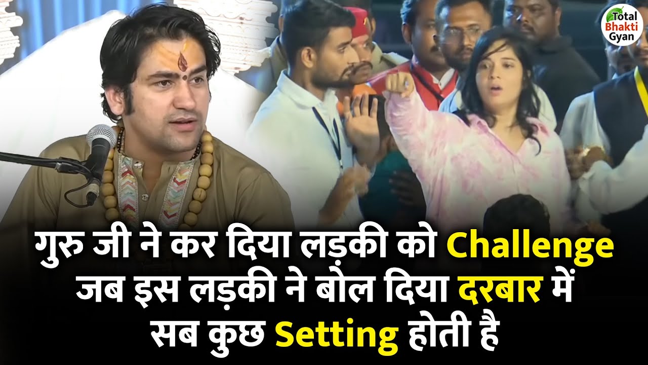 गुरु जी ने कर दिया लड़की को Challenge~जब इस लड़की ने बोल दिया दरबार में सब कुछ Setting होती है~Darbar