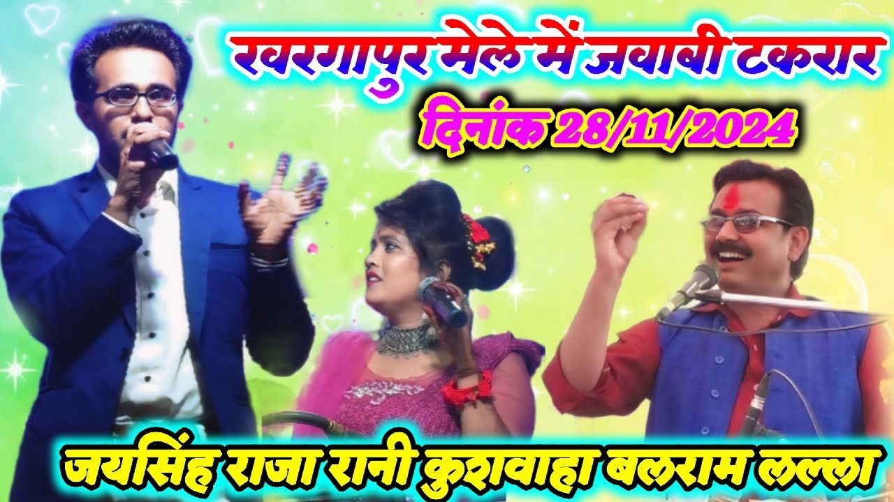 खरगापुर मेला 2024//जयसिंह राजा बलराम लल्ला रानी कुशवाहा🥳 जवाबी लोकगीत मुकाबला