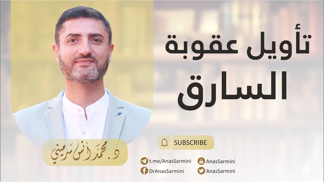 اتجاهات تأويل عقوبة قطع يد السارق ونقدها: أنس سرميني