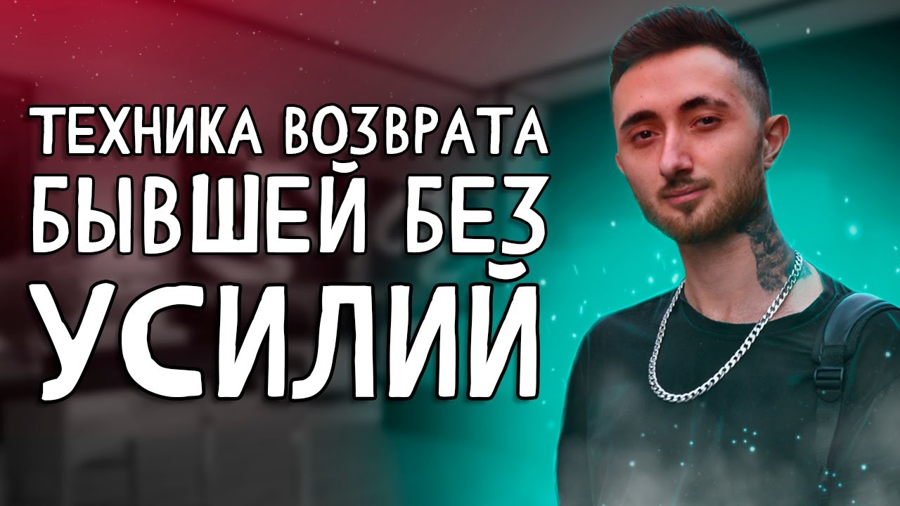 ЛЮБОЙ МОЖЕТ ВЕРНУТЬ БЫВШУЮ ТАК! Как вернуть бывшую?