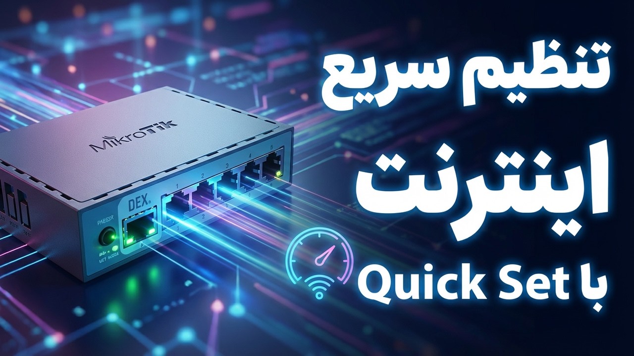راه‌اندازی سریع اینترنت در میکروتیک با Quick Set (سناریوی عملی)