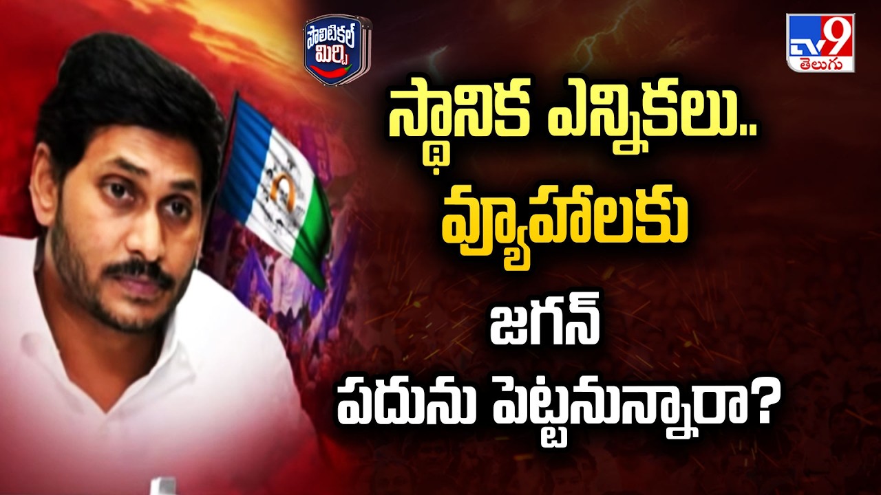 YS Jagan&rsquo;s Master Plan Local Body Elections | స్థానిక ఎన్నికలు.. వ్యూహాలకు జగన్ పదును పెట్టనున్నారా?
