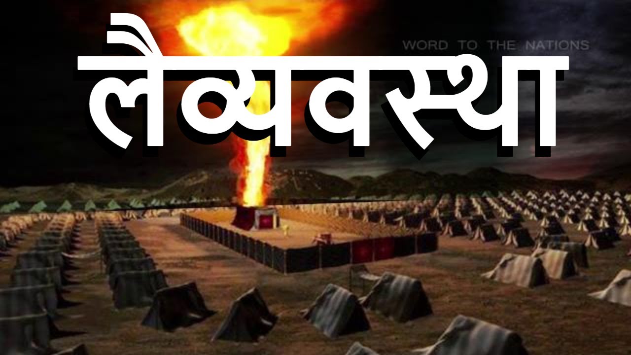 लैव्यव्यवस्था Leviticus • Hindi Bible