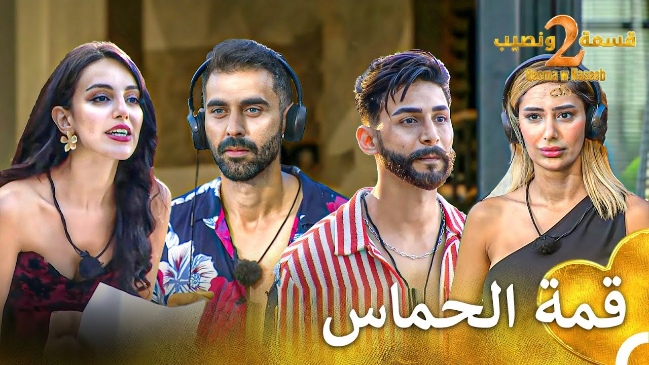 الضحك مضمون في هذه اللعبة | قسمة ونصيب الموسم 2 - Qesma w Naseeb