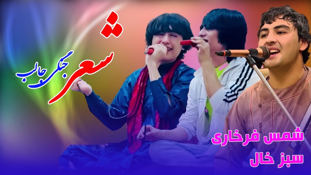 Shams Farkhari & Sabz Khal New Song 2024 | شمس فرخاری سبز خال کوچک آهنگ خیلی زیبا گوش کو لذت ببر