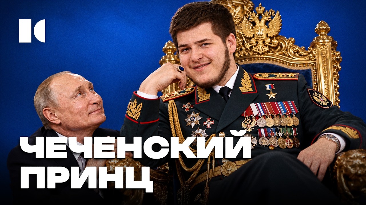 Как воцаряется Адам Кадыров, который богаче путинских детей | Портреты