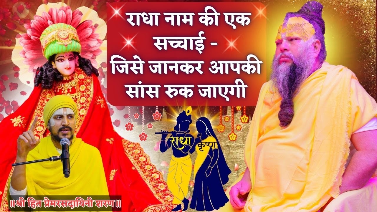 राधा नाम की एक सच्चाई—जिसे जानकर आपकी सांस रुक जाएगी #premanandjipravachan #satsang #radhanaam