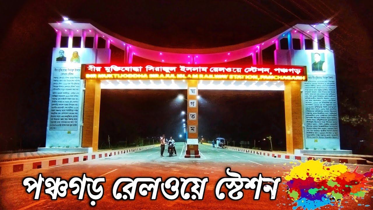পঞ্চগড় রেলওয়ে স্টেশন | বীর মুক্তিযোদ্ধা সিরাজুল ইসলাম রেলওয়ে স্টেশন | Panchagarh railway station
