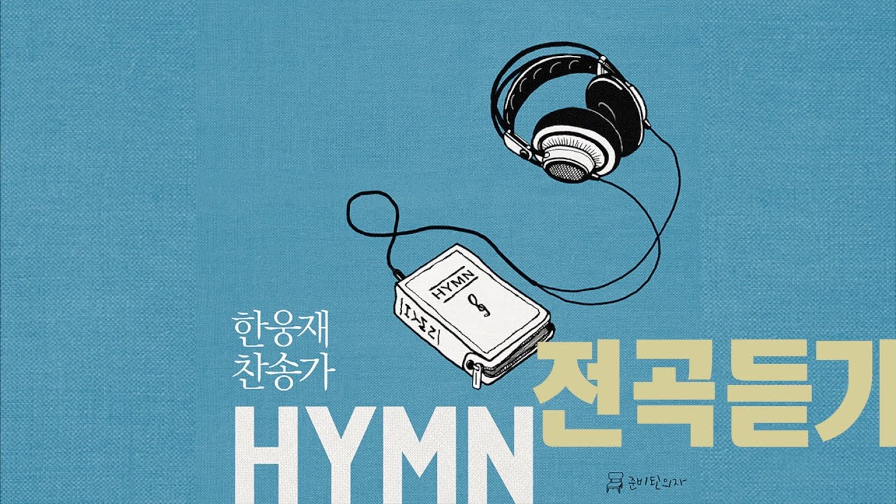 한웅재 찬송가1 [전곡 듣기]