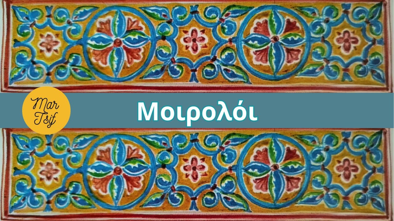 Μοιρολόι