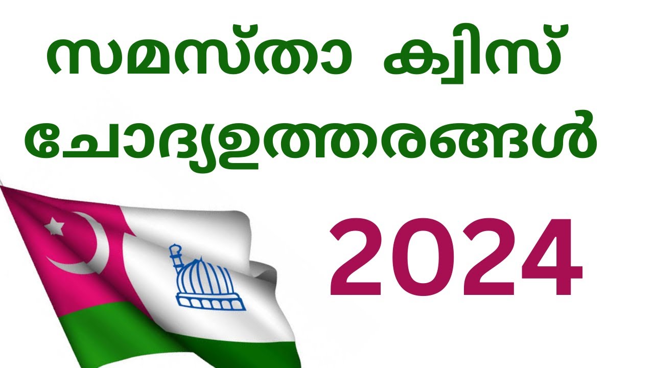 സമസ്താ  ക്വിസ് 2024 ||samastha quiz||നാം അറിഞ്ഞിരിക്കേണ്ട  അടിസ്ഥാന ചോദ്യങ്ങളും ഉത്തരങ്ങളും