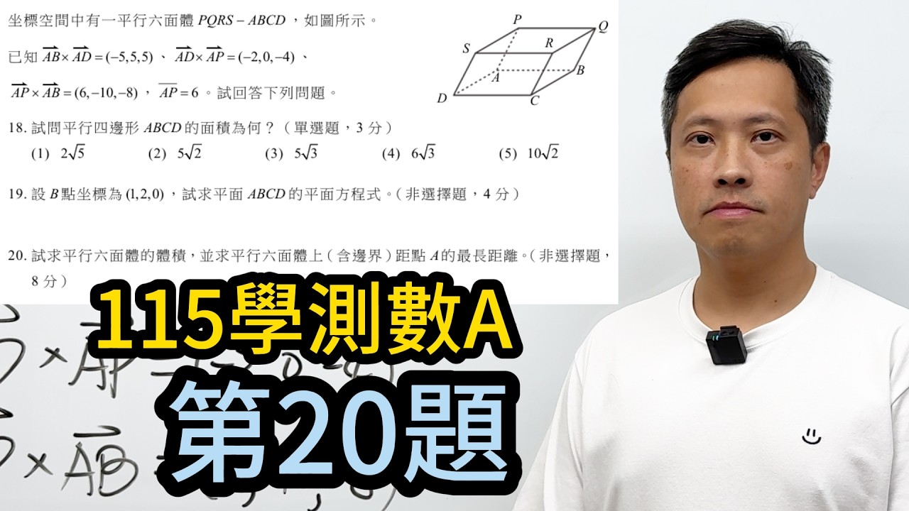 李翰老師怎麼解115學測數A第18.19.20題