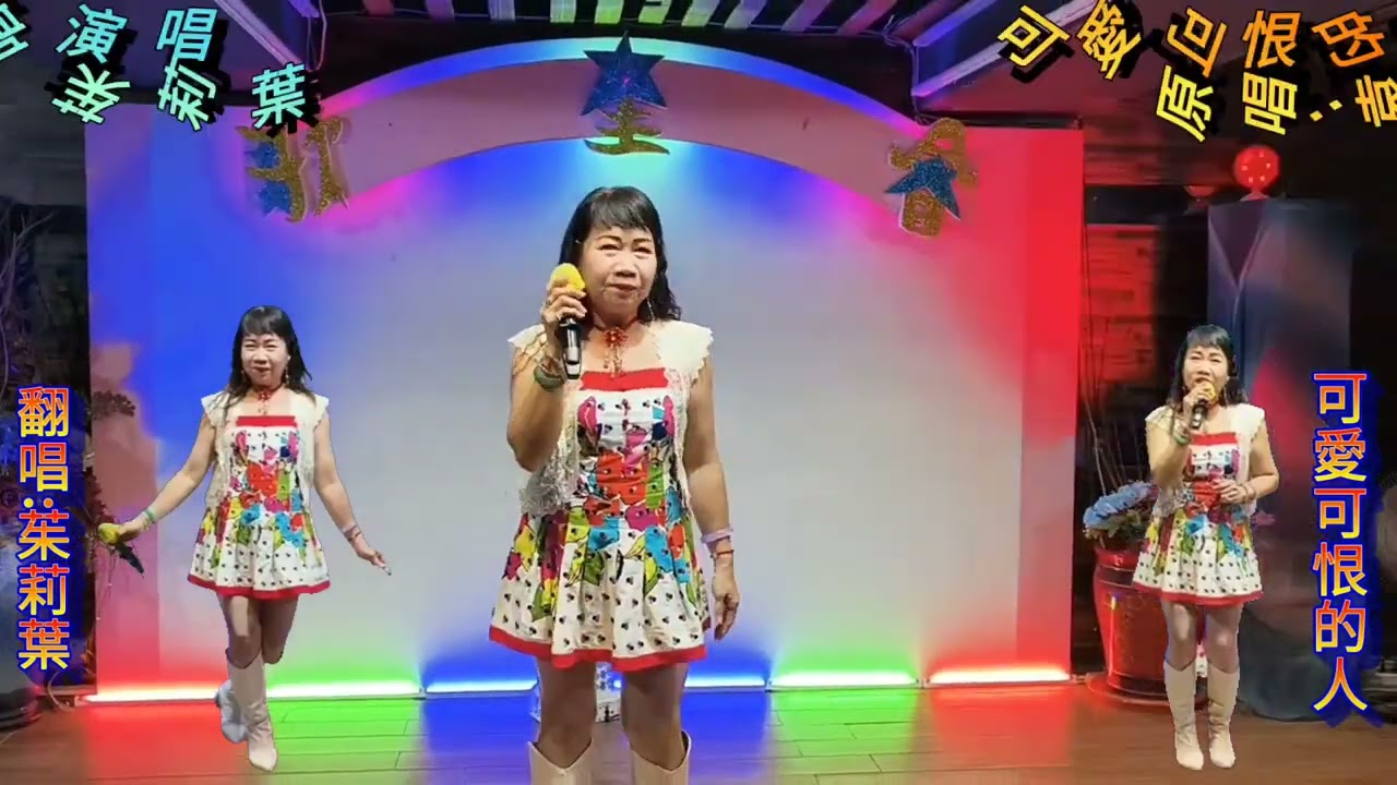字幕/歌名:可愛可恨的人(翻唱:茱莉葉)攝影製作:机明佐