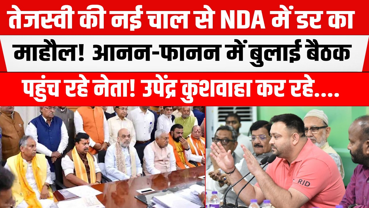 Tejashwi की चाल से घबराई NDA आनन-फानन में बुलाई बैठक! Upendra Kushwaha अब कर रहे....