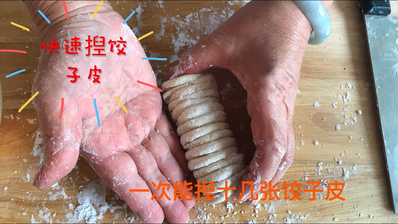 13【快速做饺子皮】如果您为擀饺子皮而发愁，试试这种快速一次揑十几张饺子皮的方法，尽是满满的干货分享！