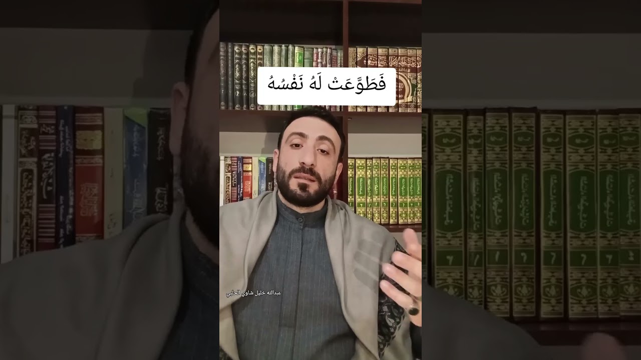 فَطَوَّعَتْ لَهُ نَفْسُهُ