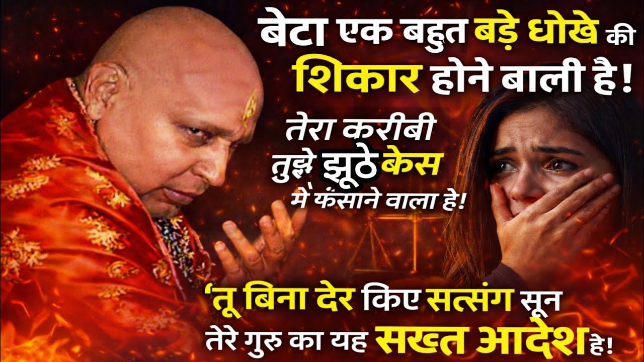 Guruji Satsang | “बेटा सावधान! तेरा अपना ही तुझे झूठे केस में फँसाने वाला है 😱 | सच्चा सत्संग”