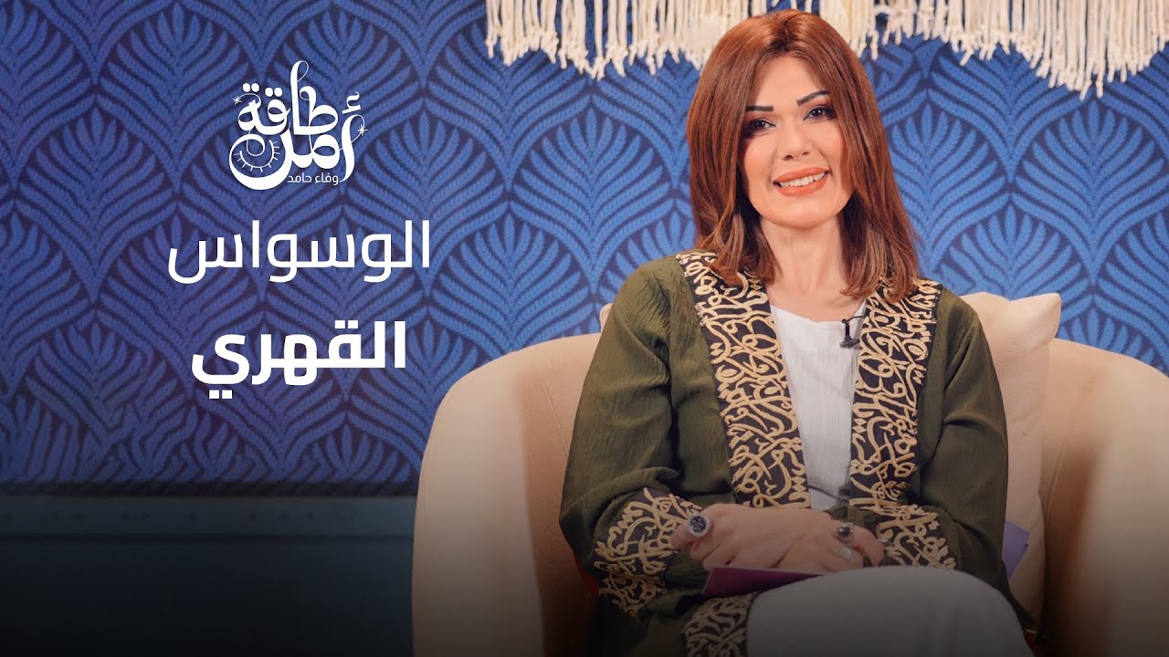 الوسواس القهري .. 