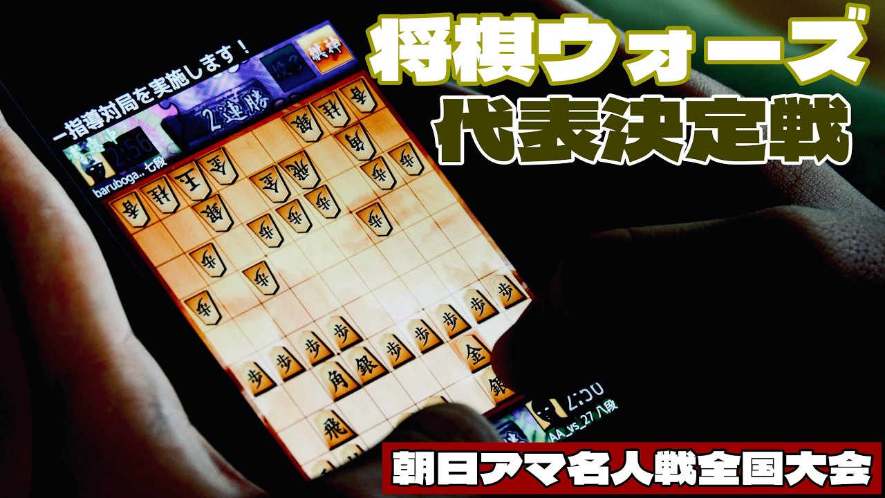 【将棋ライブ】勝者は朝日アマ全国大会へ　将棋ウォーズ枠代表者決定戦～プロ棋戦参加への道～【第48回朝日アマチュア将棋名人戦全国大会前夜祭】